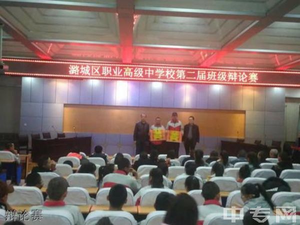 潞城区职业高级中学校辩论赛