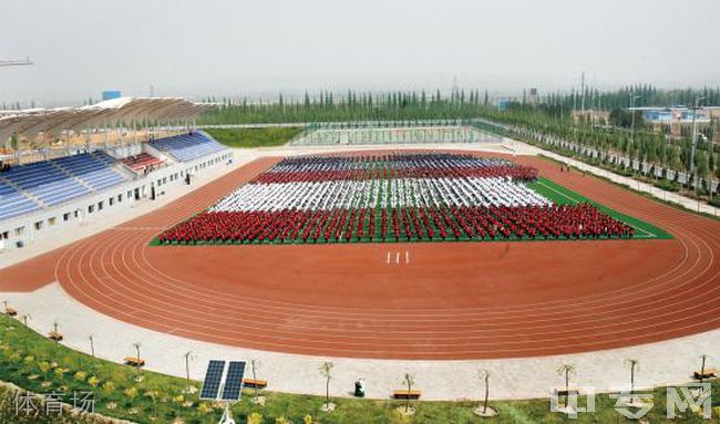 朔州师范高等专科学校体育场