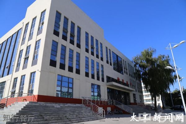 ☆太原工业学院继续教育学院-知行餐厅