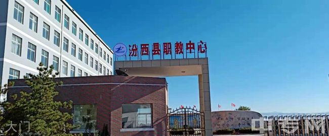 汾西县职业教育中心大门