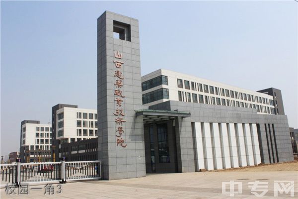 ☆山西建筑职业技术学院继续教育学院-校园一角3