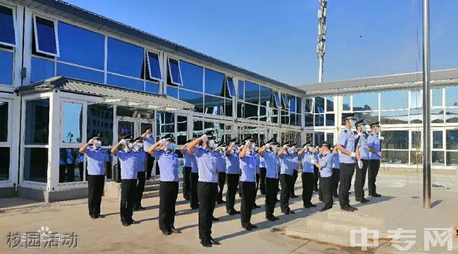 山西警官职业学院[专科]-校园活动