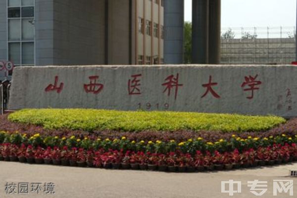 ☆山西医科大学继续教育学院-校园环境