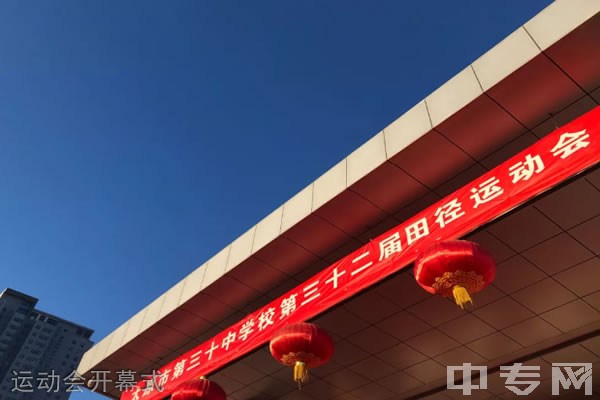 太原市第三十中学校[普高]-运动会开幕式