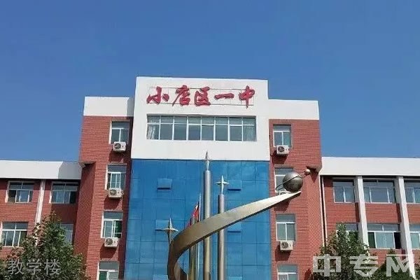 太原市小店区第一中学教学楼