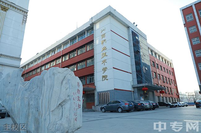 山西职业技术学院[专科]-主校区