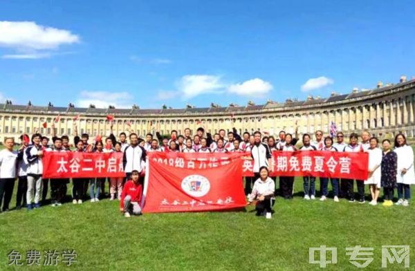 太谷二中启航学校免费游学