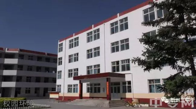 忻州市第二中学校[普高]-校园环境
