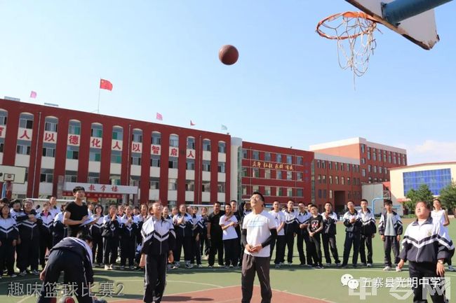 五寨县光明中学[普高]-趣味篮球比赛2