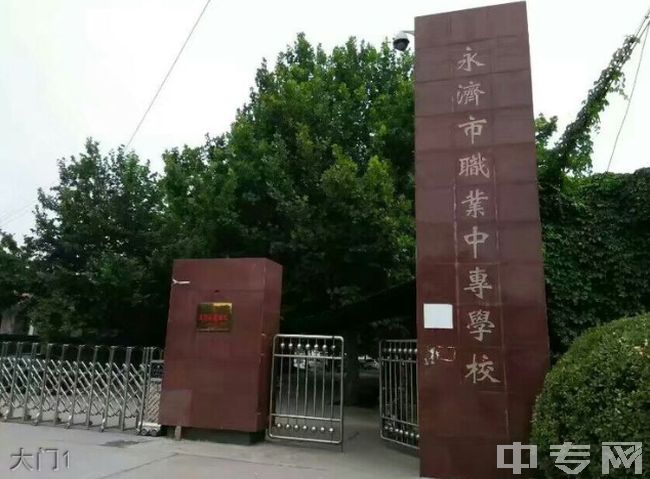 永济市职业中专学校大门1