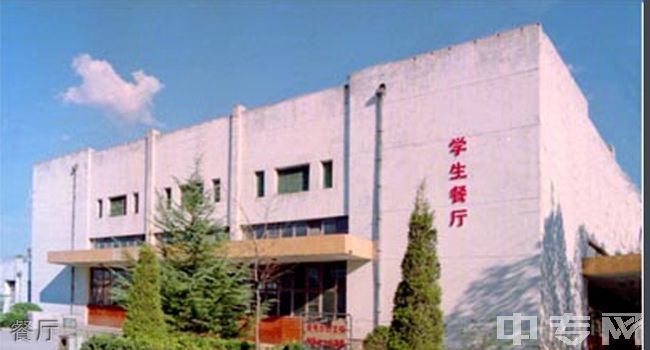 山西管理职业学院(中专部)-餐厅