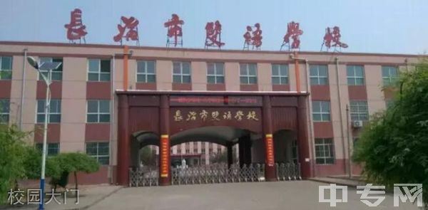 长治市双语学校校园大门