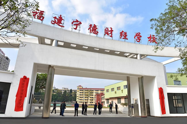 宁德财经学校-南大门