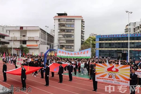 漳州财贸学校-校园运动会