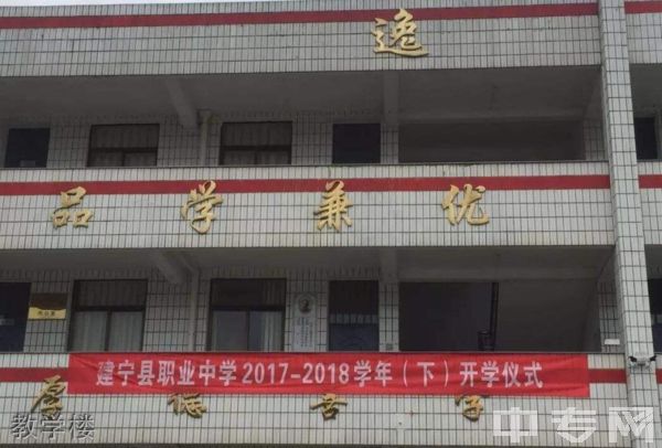 建宁县职业中学教学楼