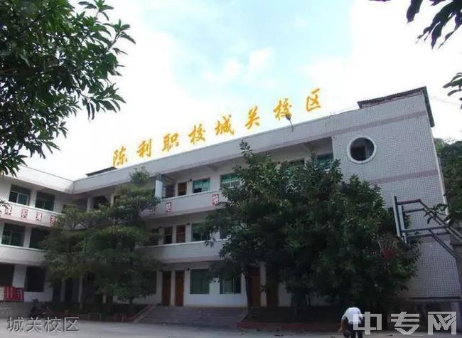 安溪陈利职业中专学校-城关校区