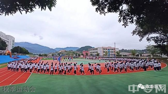 永春职业中专学校-秋季运动会