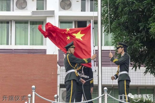 永春职业中专学校-升旗仪式