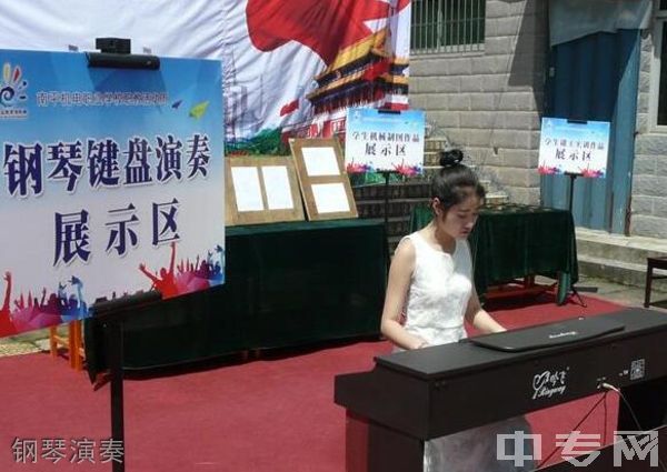 南平机电职业学校钢琴演奏