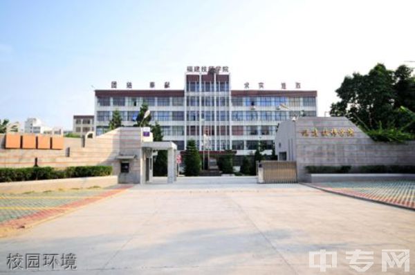 福建技师学院-校园环境