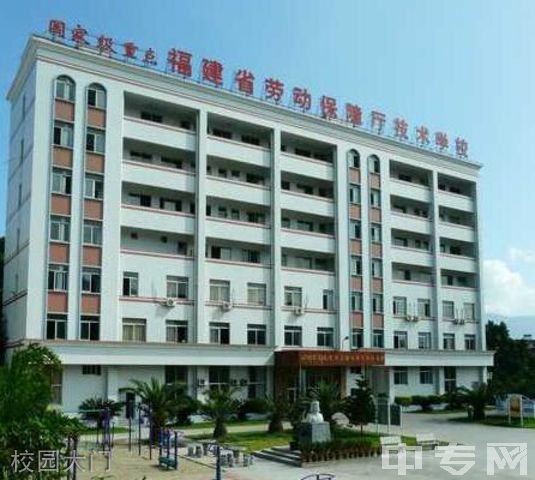 福建省第二高级技工学校-校园大门