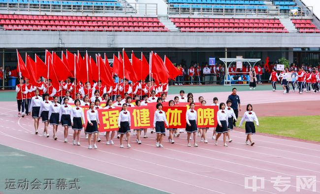 福州第二中学[普高]-运动会开幕式