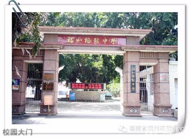 福州格致中学校园大门