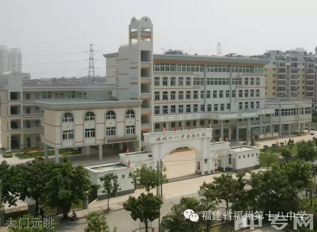 福建省福州第十八中学图片