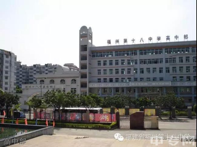 福建省福州第十八中学图片