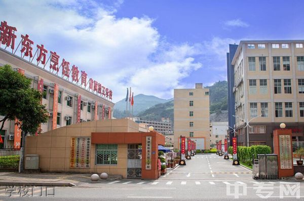 福建省新东方技工学校-学校门口