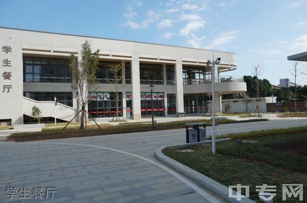 福州第二技师学院-学生餐厅