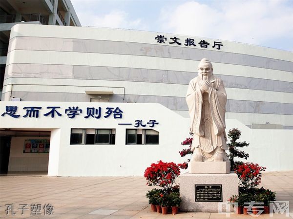 厦门技师学院-孔子塑像