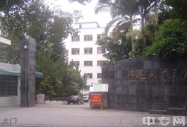 福建教育学院-校园风采