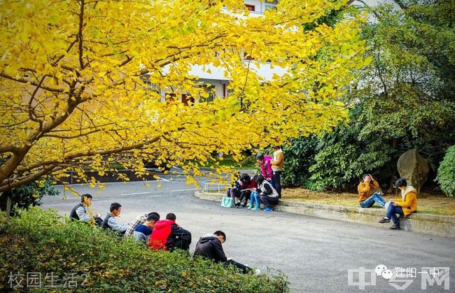 福建省建阳第一中学[普高]-校园风光18