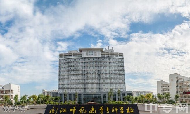 闽江师范高等专科学校-校园风采1