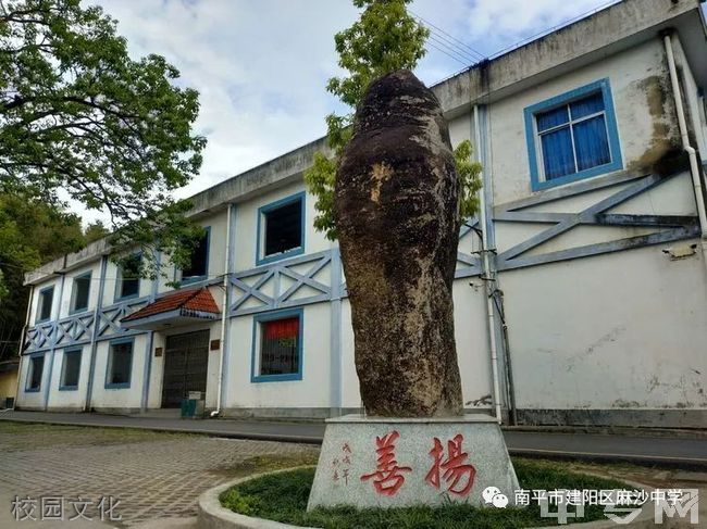 福建省建阳市麻沙中学[普高]-校园风光17