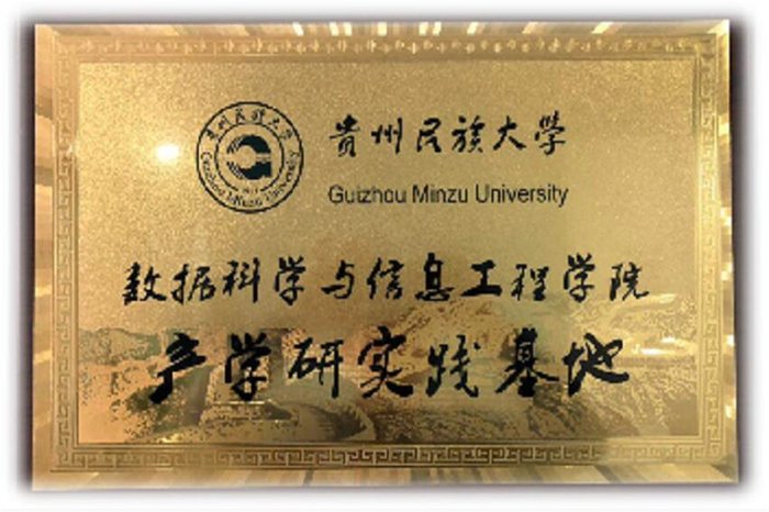 成都睿峰教育培训学校-贵州民族大学数据科学与信息工程学院产学研实践基地