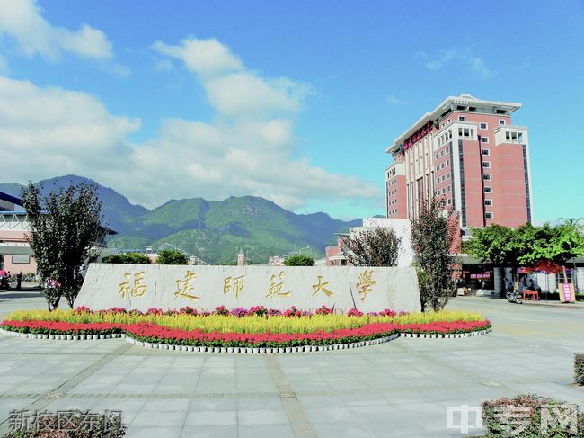 福建师范大学网络与继续教育学院-校园风光15