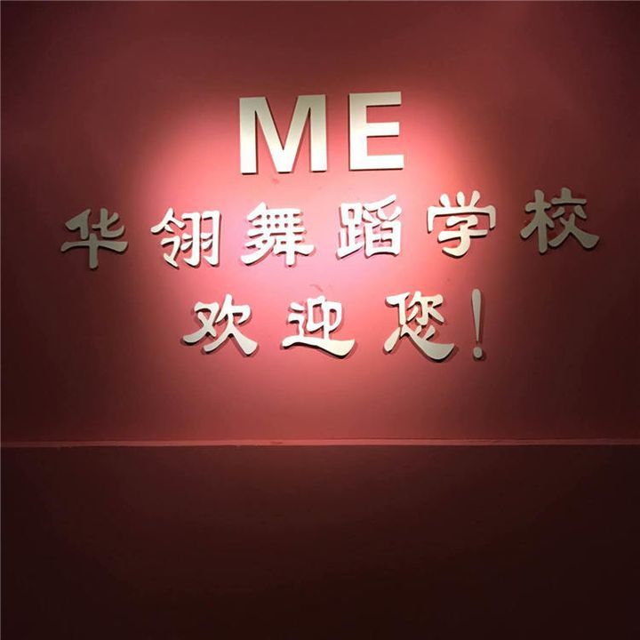 成都ME华翎舞校-环境