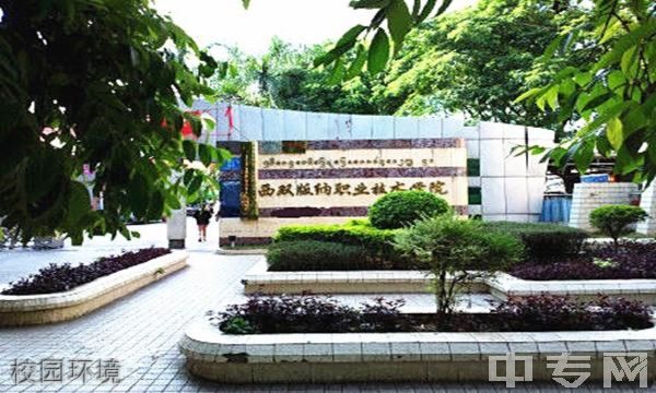 西双版纳职业技术学院继续教育学院-校园风采4