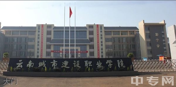 云南城市建设职业学院(五年制及中专部)-环境