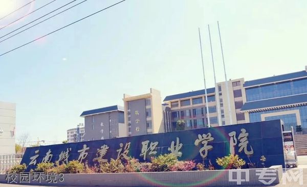 云南城市建设职业学院(五年制及中专部)-环境6