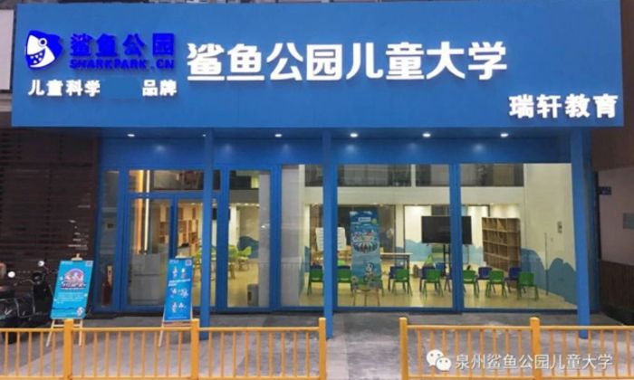 泉州鲨鱼公园儿童大学-浦西万达鲨鱼公园总店