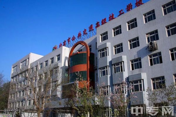 北京市公共交通高级技工学校-教学楼