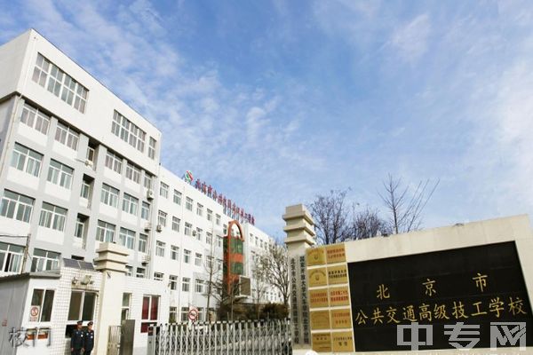 北京市公共交通高级技工学校-校门