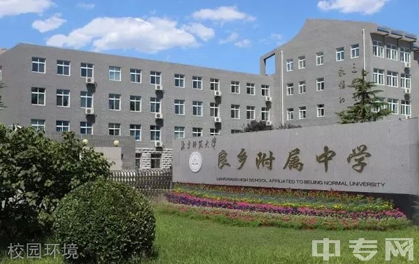 北京师范大学良乡附属中学-校园环境