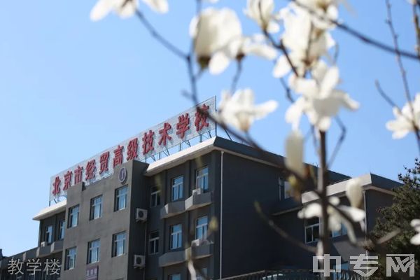 北京市经贸高级技术学校环境、寝室介绍