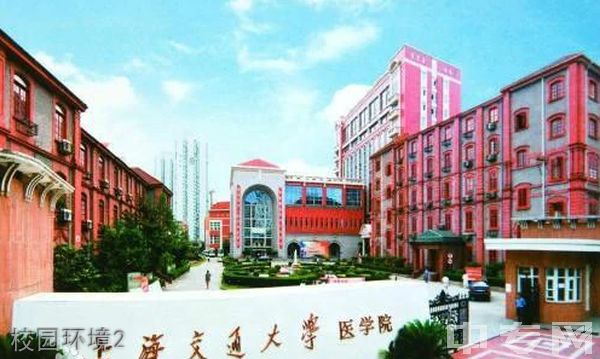 上海交通大学医学院继续教育学院-校园环境2