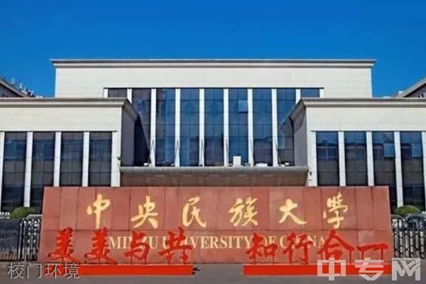 中央民族大学继续教育学院-环境