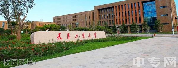 天津工业大学继续教育学院-校园环境1